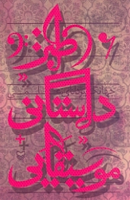 طنز داستانی موسیقایی (مجموعه داستان طنز)