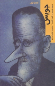 جویس (قدم اول)