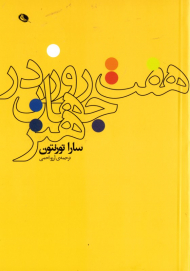 هفت روز در جهان هنر