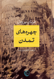 چهره های تمدن