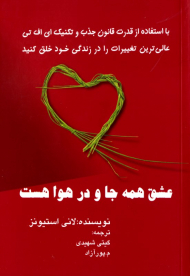 عشق همه جا و در هوا هست