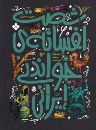 شصت افسانه خواندنی ایرانی