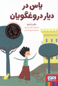 یاس در دیار دروغگویان