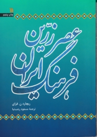 عصر زرین فرهنگ ایران