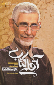 آقای کتاب (مروری بر زندگی و زمانه حاج علی یزدانخواه)