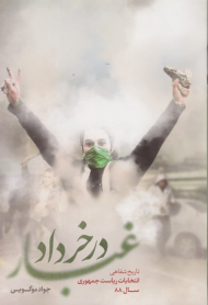 غبار در خرداد