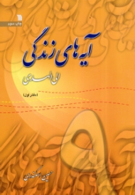 آیه های زندگی جلد 9 (الی الهدی) - دفتر اول