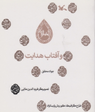 و آفتاب هدایت