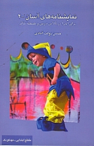 نمایش‌نامههای آسان 2 (برای اجرا در کلاس درس و صحنهی تئاتر)