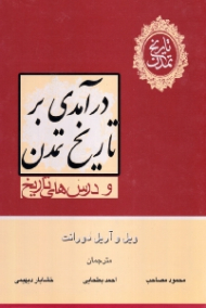 درآمدی بر تاریخ تمدن و درس های تاریخی