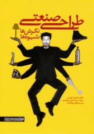 طراحی صنعتی (نگرش ها، شیوه ها)