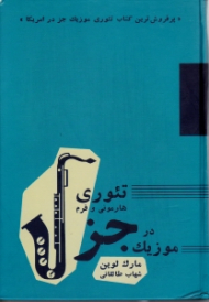 تئوری، هارمونی و فرم در موزیک جز