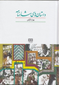 داستان های شاهنامه