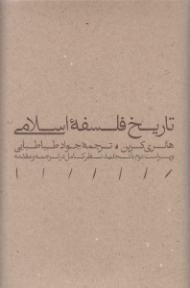 تاریخ فلسفه اسلامی