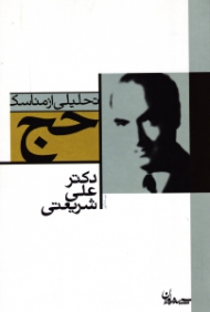 تحلیلی از مناسک حج