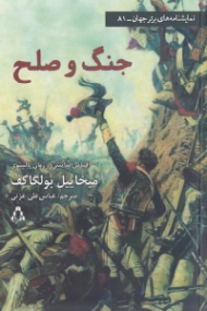 جنگ و صلح (اقتباس نمایشی از رمان جنگ و صلح تالستوی)