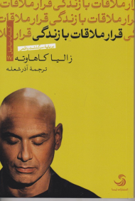 قرار ملاقات با زندگی