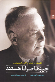 چیزها صرفا هستند (فلسفه در شعر والاس استیونس)