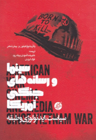 سینما و رسانه های جنگی آمریکا (سیاست، ایدئولوژی و طبقه)