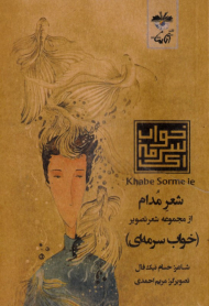 شعر مدام (از مجموعه شعر تصویر خواب سرمه ای)