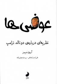 عوضی ها (نظریه ای درباره دونالد ترامپ)