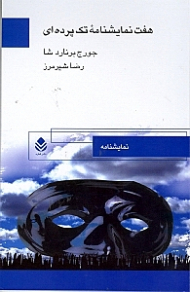 7 نمایش‌نامه تک پردهای (نمایش‌نامه)