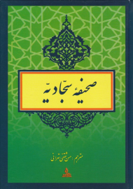 صحیفه سجادیه