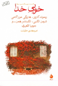 خوبی خدا