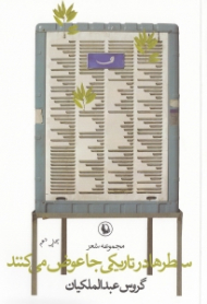 سطرها در تاریکی جا عوض می کنند