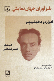 طنزآوران جهان نمایش 5 (کمدی هنر تئاتر)