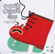 چکمه و جای پایش (قصه ها و تصویرها)