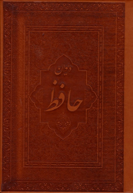 دیوان حافظ - پالتویی/طرح چرم/لب طلایی/دوزبانه (مترجم: مهدی افشار - ویلبر فورس کلارک)