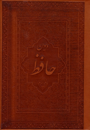 دیوان حافظ - پالتویی/طرح چرم/لب طلایی/دوزبانه (مترجم: مهدی افشار - ویلبر فورس کلارک)