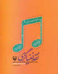 نقد خنیاگری (هشت گفتار پیرامون حقیقت موسیقی غنایی)