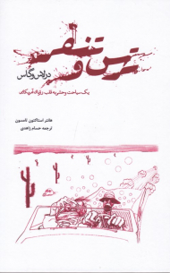 ترس و تنفر در لاس وگاس (یک سیاحت وحشی به قلب رویای آمریکایی)