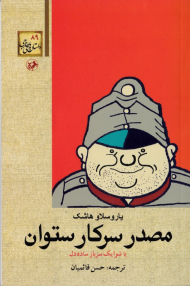 مصدر سرکار ستوان یا شوا یک سرباز ساده دل (داستان های خارجی 89)