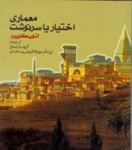 معماری اختیار یا سرنوشت