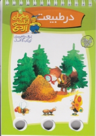 معمای انگشتی اردی (در طبیعت)