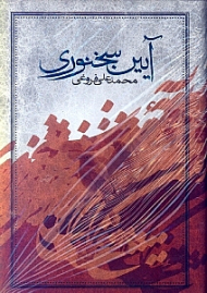 آیین سخنوری