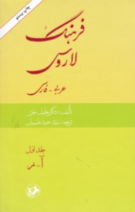 فرهنگ لاروس جلد 1 (عربی - فارسی / آ - ز)