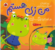 مامان بزرگ زی (من زی هستم)