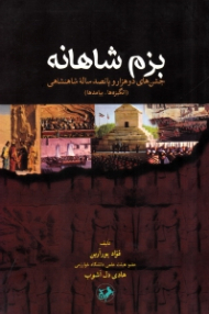 بزم شاهانه (جشن های دو هزار و پانصد ساله شاهنشاهی - انگیزه ها، پیامدها)