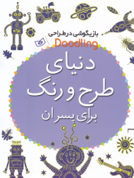 دنیای طرح و رنگ برای پسران (بازیگوشی در طراحی)
