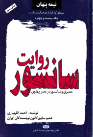 نیمه پنهان جلد 24 (روایت سانسور، ممیزی و سانسور در عصر پهلوی - سیمای کارگزاران فرهنگ و سیاست)