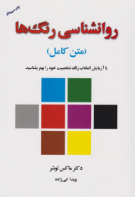 روانشناسی رنگ ها (متن کامل)
