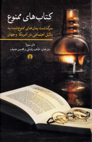 کتاب های ممنوع (سرگذشت رمان های ممنوع شده به دلایل اجتماعی در امریکا و جهان)