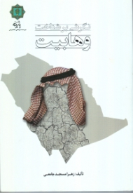 نگرشی بر شناخت وهابیت