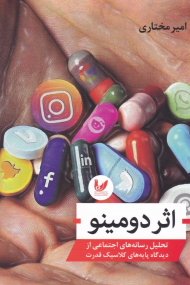 اثر دومینو (تحلیل رسانه های اجتماعی از دیدگاه پایه های کلاسیک قدرت)