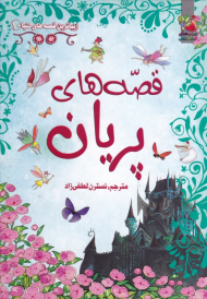 قصه های پریان (زیباترین قصه های دنیا 10)