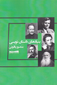 بنیادهای داستان نویسی